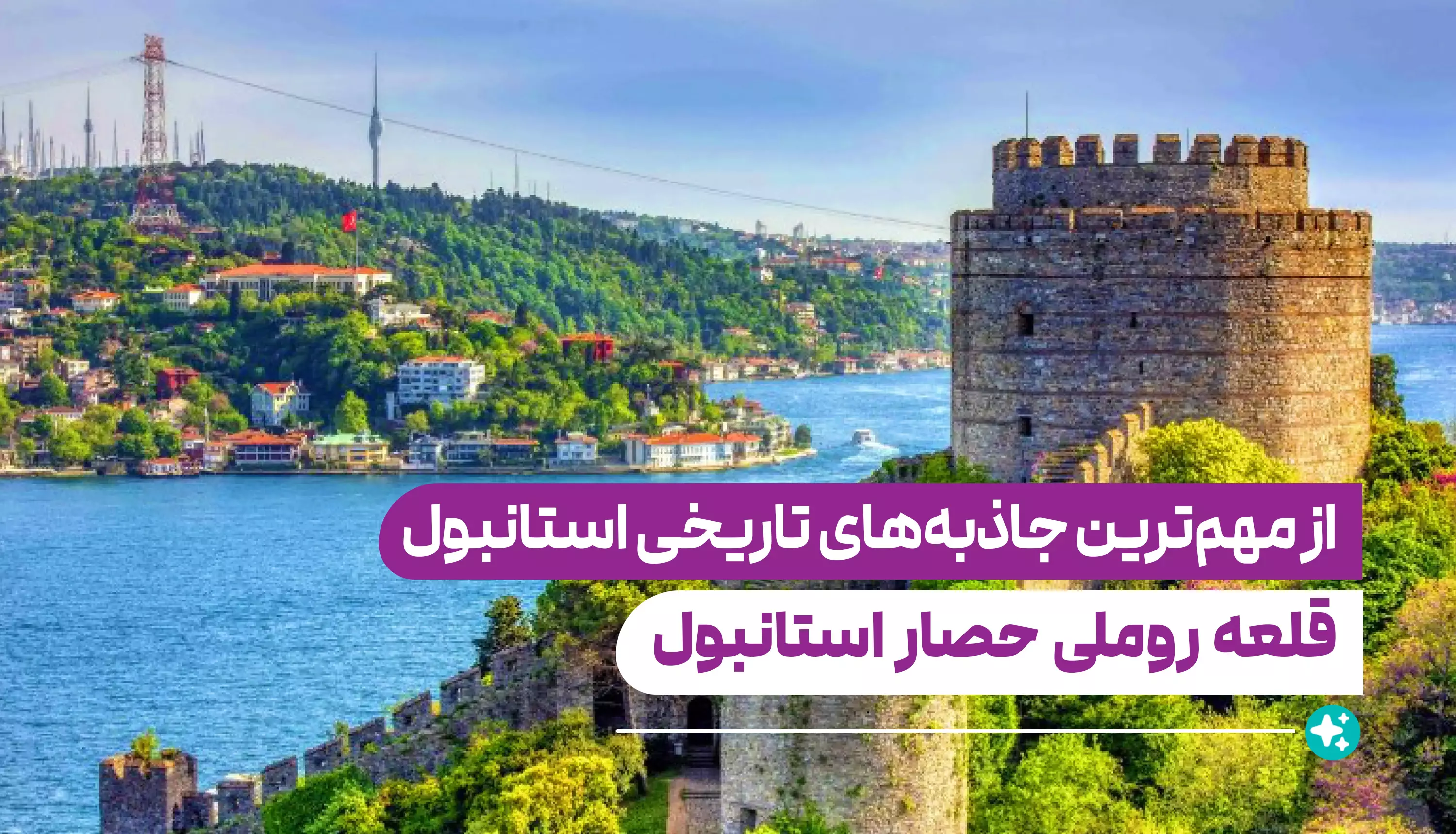 قلعه روملی حصار استانبول